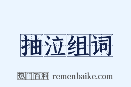 抽泣组词是什么意思的图片